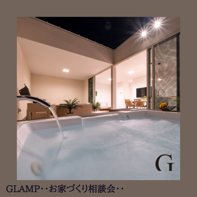 【期間限定イベント】GLAMPお家づくり相談会のご案内♪